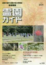 霊園ガイド　最新の墓所・霊園の総合情報誌　2020下半期号　首都圏版
