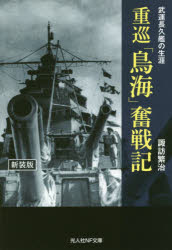 Rakuten - 重巡「鳥海」奮戦記　武運長久艦の生涯　新装版　諏訪繁治/著