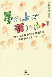 Nonfiction （Overseas） - 畳の上で死にたい　「悔いなき看取り」を実現した8家族のストーリー　中村幸伸/著