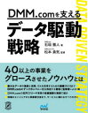 DMM．comを支えるデータ駆動戦略　石垣雅人/著　松本勇気/監修