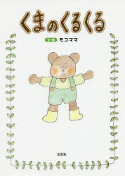 くまのくるくる　モコママ/文・絵