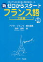 新ゼロからスタートフランス語 だれにでもわかる文法と発音の基本ルール 文法編 音声ダウンロード付 島崎貴則/著 アテネ・フランセ/責任編集