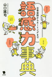 語感力事典 日常会話からネーミングまで 山口謠司/著