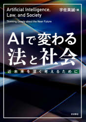 AIで変わる法と社会　近未来を深く考えるために　宇佐美誠/編