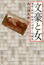 文豪と女 憧憬・嫉妬・熱情が渦巻く短編集 長山靖生/編