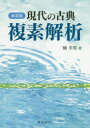 現代の古典複素解析 新装版 楠幸男/著