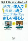 地方に住んで東京に通うコロナ時代の新しい暮らし　満員電車にはもう乗らない!　森民夫/著　佐藤俊和/著