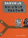 コんガらガっちなにになってすすむ?の本　ユーフラテス/さく　うえ田みお/絵　佐藤雅彦/監修