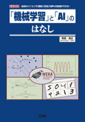 ■ISBN:9784777521203★日時指定・銀行振込をお受けできない商品になりますタイトル【新品】「機械学習」と「AI」のはなし　自前のパソコンで「画像」「言語」「音声」の処理ができる!　和田尚之/著ふりがなきかいがくしゆうとえ−あいのはなしきかい/がくしゆう/と/AI/の/はなしじまえのぱそこんでがぞうげんごおんせいのしよりができるあいお−ぶつくすI/OBOOKS発売日202009出版社工学社ISBN9784777521203大きさ159P　21cm著者名和田尚之/著