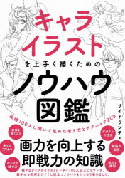 キャライラストを上手く描くためのノウハウ図鑑　絵師100人に聞いて集めた考え方とテクニック200　サイドランチ/著