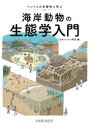 海岸動物の生態学入門 ベントスの多様性に学ぶ 日本ベントス学会/編(3)