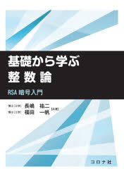 基礎から学ぶ整数論　RSA暗号入門　長嶋祐二/共著　福田一帆/共著