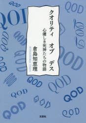 ■ISBN:9784286219738★日時指定・銀行振込をお受けできない商品になりますタイトル【新品】クオリティオブデス　心優しき死神たちの物語　倉島知恵理/著ふりがなくおりていおぶですこころやさしきしにがみたちのものがたり発売日202010出版社文芸社ISBN9784286219738大きさ274P　15cm著者名倉島知恵理/著