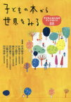 子どもの本から世界をみる　子どもとおとなのブックガイド88　石井郁子/著　片岡洋子/著　川上蓉子/著　鈴木佐喜子/著　田代康子/著　三輪ほう子/著　田中孝彦/著