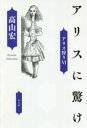 ■ISBN:9784791772544★日時指定・銀行振込をお受けできない商品になりますタイトル【新品】アリスに驚け　高山宏/著ふりがなありすにおどろけありすがり6発売日202010出版社青土社ISBN9784791772544大きさ372P　20cm著者名高山宏/著