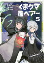 ■ISBN:9784391154344★日時指定・銀行振込をお受けできない商品になりますタイトルくまクマ熊ベアー　5　せるげい/漫画　くまなの/原作　029/キャラクター原案ふりがなくまくまくまべあ−55ぱつしゆこみつくすPASH〕COMICS発売日202010出版社主婦と生活社ISBN9784391154344大きさ174P　19cm著者名せるげい/漫画　くまなの/原作　029/キャラクター原案