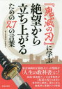 ■ISBN:9784773061147★日時指定・銀行振込をお受けできない商品になりますタイトル【新品】『鬼滅の刃』に学ぶ絶望から立ち上がるための27の言葉　合田周平/著　堀田孝之/著ふりがなきめつのやいばにまなぶぜつぼうからたちあがるためのにじゆうななのことばきめつ/の/やいば/に/まなぶ/ぜつぼう/から/たちあがる/ため/の/27/の/ことば発売日202010出版社笠倉出版社ISBN9784773061147大きさ191P　19cm著者名合田周平/著　堀田孝之/著