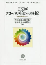 ESDがグローバル社会の未来を拓く SDGsの実現をめざして 西井麻美/編著 池田満之/編著 治部眞里/編著 白砂伸夫/編著
