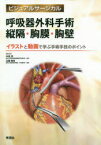 呼吸器外科手術縦隔・胸膜・胸壁　イラストと動画で学ぶ手術手技のポイント　中島淳/編集委員　近藤晴彦/編集委員