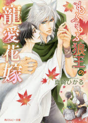 ■ISBN:9784041099971★日時指定・銀行振込をお受けできない商品になりますタイトルもふもふ狼王の寵愛花嫁　真崎ひかる/〔著〕ふりがなもふもふおおかみおうのちようあいはなよめかどかわるび−ぶんこ172−17発売日202010出版...