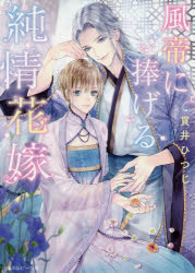 風帝に捧げる純情花嫁　貫井ひつじ/〔著〕