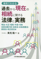 事例でわかる過去から現在の相続に関する法律と実務　明治・大正・昭和・平成・令和旧民法施行前・旧民法・応急措置法・新民法・改正民法等　末光祐一/著