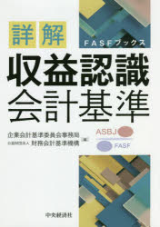 詳解収益認識会計基準　企業会計基準委員会事務局公益財団法人財務会計基準機構/編