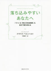 落ち込みやすいあなたへ 「うつ」も「燃え尽き症候群」も自分で断ち切れる クラウス ベルンハルト/著 平野卿子/訳