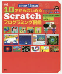 10才からはじめるScratchプログラミング図鑑　キャロル・ヴォーダマン/ほか著　山崎正浩/訳