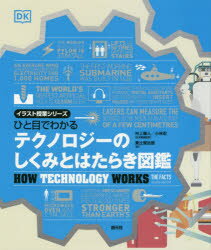 ひと目でわかるテクノロジーのしくみとはたらき図鑑　村上雅人/日本語版監修　小林忍/日本語版監修　東辻賢治郎/訳