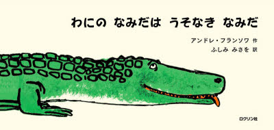 わにのなみだはうそなきなみだ　アンドレ・フランソワ/作　ふしみみさを/訳