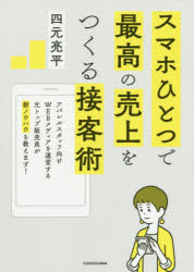 【新品】スマホひとつで最高の売上をつくる接客術　四元亮平/著