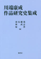 川端康成作品研究史集成　羽鳥徹哉/編　林武志/編　原善/編