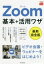 Zoom基本+活用ワザ　田口和裕/著　森嶋良子/著　毛利勝久/著　できるシリーズ編集部/著