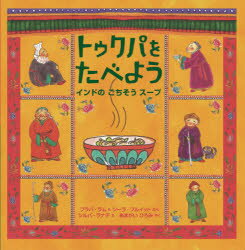 トゥクパをたべよう　インドのごちそうスープ　プラバ・ラム/ぶん　シーラ・プルイット/ぶん　シルパ・ラナデ/え　あまがいひろみ/やく