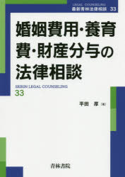 【新品】婚姻費用・養育費・財産分与の法律相談　平田厚/著のサムネイル