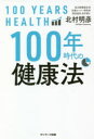 ■ISBN:9784763137685★日時指定・銀行振込をお受けできない商品になりますタイトル【新品】100年時代の健康法　北村明彦/著ふりがなひやくねんじだいのけんこうほう100ねん/じだい/の/けんこうほう発売日202010出版社サンマーク出版ISBN9784763137685大きさ318P　20cm著者名北村明彦/著