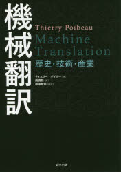 機械翻訳　歴史・技術・産業　ティエリー・ポイボー/著　高橋聡/訳