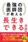 最強の医師団が教える長生きできる方法　坂本昌也/著　頴川晋/著　北原雅樹/著　齋田良知/著　繁田雅弘/著　下村健寿/著　炭山和毅/著　鳥海弥寿雄/著　前島裕子/著　三澤健之/著