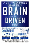 BRAIN　DRIVEN　パフォーマンスが高まる脳の状態とは　青砥瑞人/〔著〕