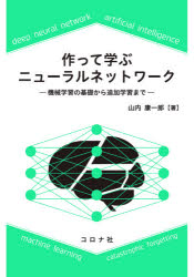作って学ぶニューラルネットワーク　機械学習の基礎から追加学習まで　山内康一郎/著