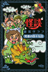 怪談研究クラブ　〔2〕　死者の四十九日　笹原留似子/作