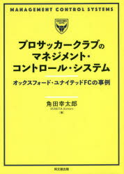 プロサッカークラブのマネジメント・コントロール・システム　オックスフォード・ユナイテッドFCの事例　角田幸太郎/著