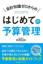 会計知識ゼロからのはじめての予算管理　梅澤真由美/著