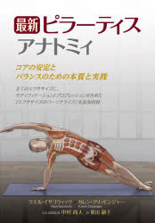 最新ピラーティスアナトミィ　コアの安定とバランスのための本質と実践　ラエル・イサコウィッツ/共著　カレン・クリッピンジャー/共著　中村尚人/日本語版監修　東出顕子/訳