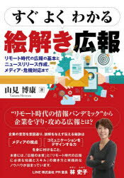 ■ISBN:9784496054969★日時指定・銀行振込をお受けできない商品になりますタイトル【新品】すぐよくわかる絵解き広報　リモート時代の広報の基本とニュースリリース作成、メディア・危機対応まで　山見博康/著ふりがなすぐよくわかるえときこうほうりも−とじだいのこうほうのきほんとにゆ−すりり−すさくせいめでいあききたいおうまで発売日202009出版社同友館ISBN9784496054969大きさ315P　21cm著者名山見博康/著