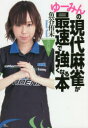ゆーみんの現代麻雀が最速で強くなる本