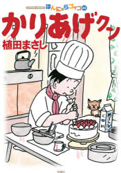 【新品】かりあげクン　ほんにゃらゴッコ　65　植田まさし/著のサムネイル