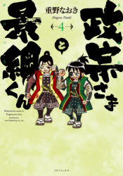 政宗さまと景綱くん 4