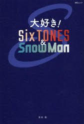 【新品】大好き!SixTONES　＆　Snow　Man　栗原徹/著